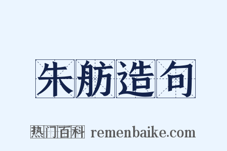 朱舫造句是什么意思的图片